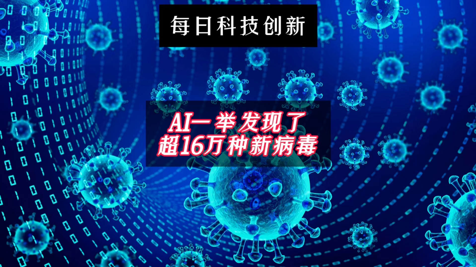 最新病毒新闻下的科技新星，革新性高科技产品介绍