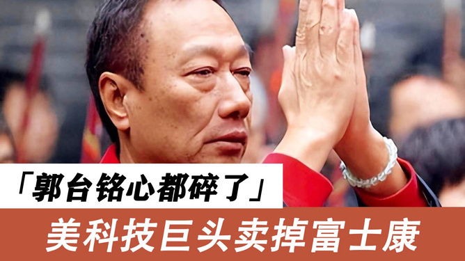 科技巨头郭台铭的最新动态，新征程启程之际的更新与展望
