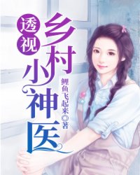 透视乡村小神医，神医日常趣事揭秘