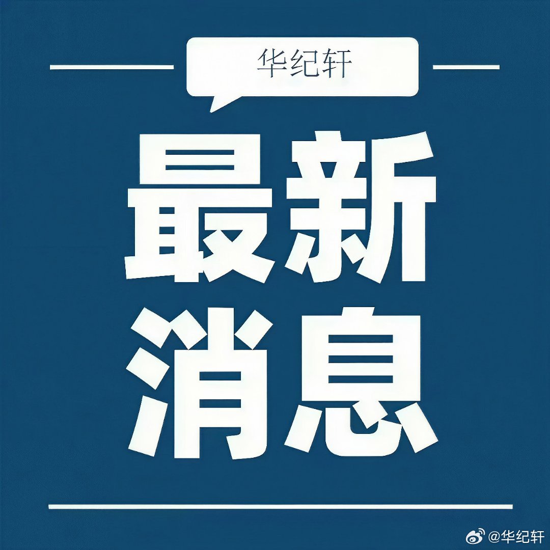 王卖平最新消息重磅更新！