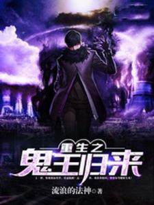重生之鬼王归来，小巷神秘小店探秘最新章节