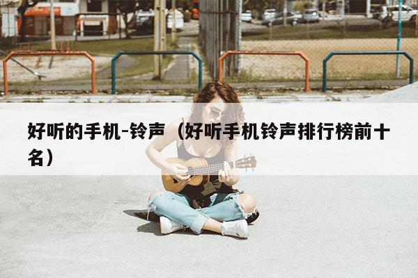 唤醒潜能，自信起航，最新最好听的手机铃声大赏